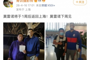 功勋队长重返申城！博主：莫雷诺将于1周后返回上海，下周见！