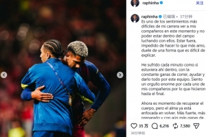 友谊赛受伤！拉菲尼亚发文：无法出战令我痛苦，为队友感到自豪