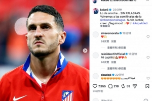 科克社媒：终于重返欧冠半决赛舞台，始终坚信，继续前进❤️