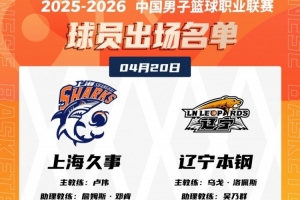上海VS辽宁大名单：上海洛夫顿&辽宁哈维缺席 怀特塞德在列