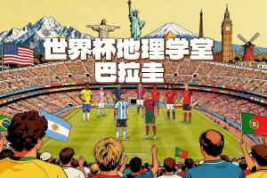 世界杯地理学堂：庆祝晋级世界杯放假一天的巴拉圭，曾经很强大？