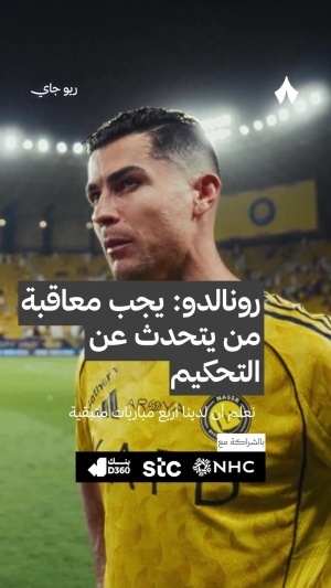 C罗：球员应为抨击裁判抹黑联赛受到处罚；沉默数周后我该开口了