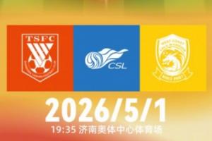 齐鲁德比！泰山vs西海岸首发