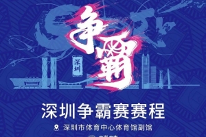 鹏城启航！2026年超三联赛深圳争霸赛赛程发布！