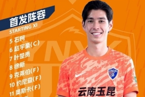 云南玉昆vs北京国安 首发阵容出炉
