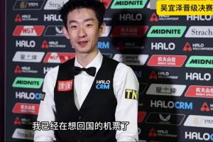 吴宜泽：半决赛后面是捡来的，艾伦打黑球时我已经在想回国机票了