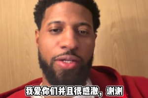 乔治：刚拿下抢七感谢大家支持 赢球也是我最好的生日礼物 爱你们