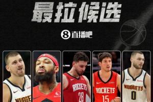【吧友评选】谁是季后赛首轮最拉球员？