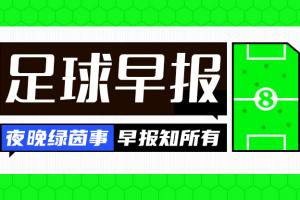 早报：我们是冠军！