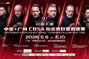 家门口看世界冠军！吴宜泽将于5月9日在广州参加斯诺克表演赛