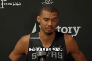 文班亚马谈对阵开拓者：过去还是摆烂球队，现在不容易对付！