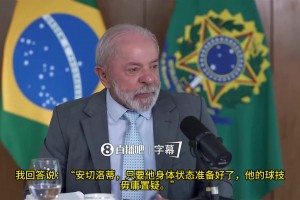 巴西总统：安帅曾问我要不要招内马尔，我说他想回归要向梅罗看齐