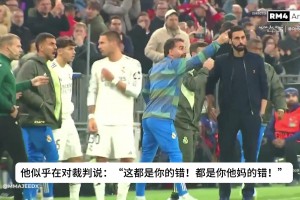 卡瓦哈尔在场边指着裁判骂：这都是你的错！都是你他妈的错
