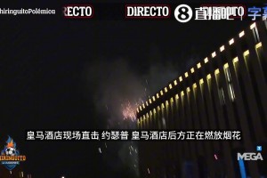 拜仁球迷凌晨突袭皇马酒店放烟花，皇马众将凌晨一点被惊醒