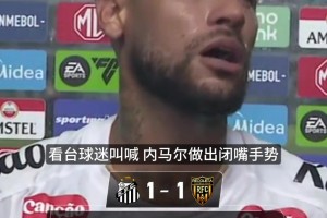 硬刚球迷！内马尔连问两遍：我被宠坏了吗？是我被宠坏了吗？