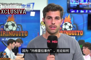 六台记者曝料：因为内格雷拉案，皇马是不会向巴萨列队致敬的