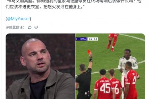 斯内德:皇马球员应该冲进更衣室把怒火发泄在卡马文加
