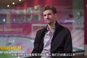 穆勒昔日：不知为何对阵葡萄牙总是相当不错，我表现得特别好！