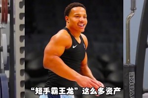 2将4首轮换来的！贝恩这身材，霸王龙肌肉射手真不是白叫的！