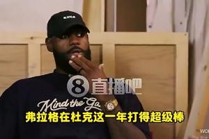 基德此前：弗拉格应当选年度最佳新秀！他同期表现是历史巨星水准