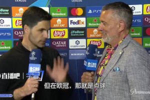 阿尔特塔谈本·怀特手球：在英超中这不算点球，但在欧冠就算