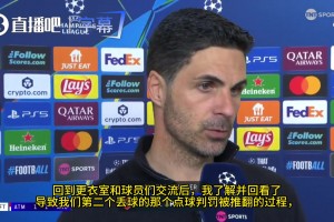 阿尔特塔：取消埃泽的点球完全无法接受，我非常非常生气