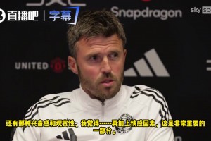 卡里克：双红会独树一帜，能赢利物浦的成就感世间难求！