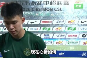 王钰栋在采访时露出久违的笑容！赛后坦言：我们还是需要球迷的！